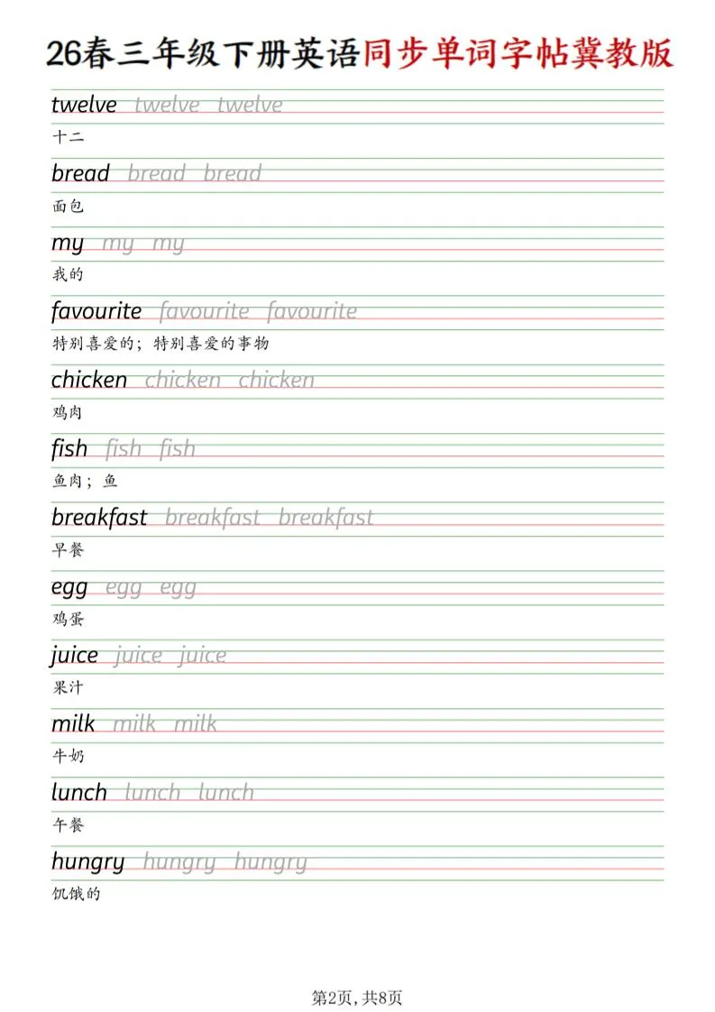 三下冀教版英语同步单词字帖