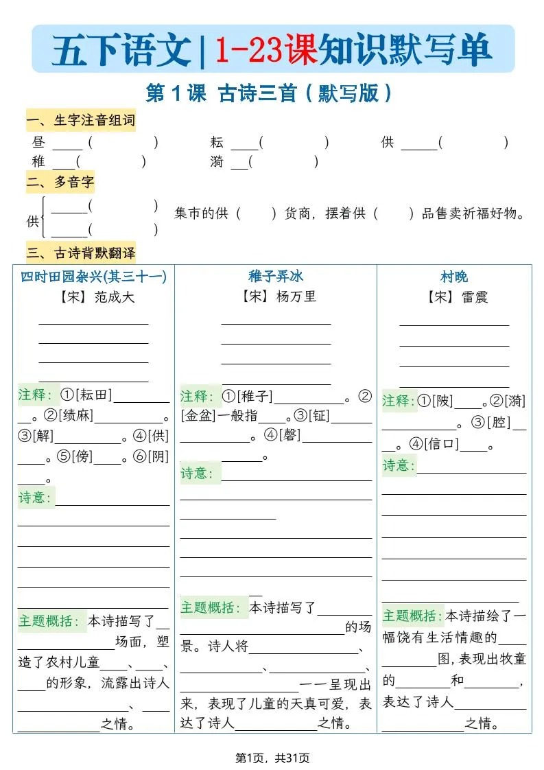 五下语文1-23课每课知识晨读单（空白默写版）31页-方舟智库