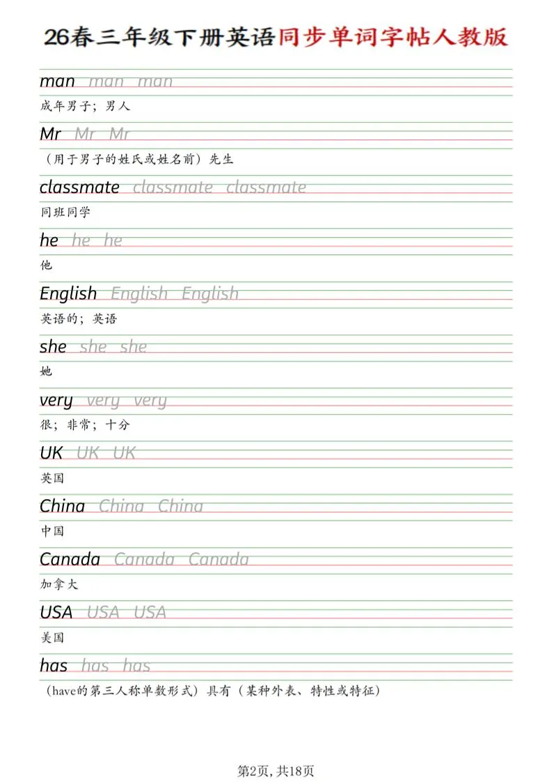 三下人教PEP版英语同步单词字帖