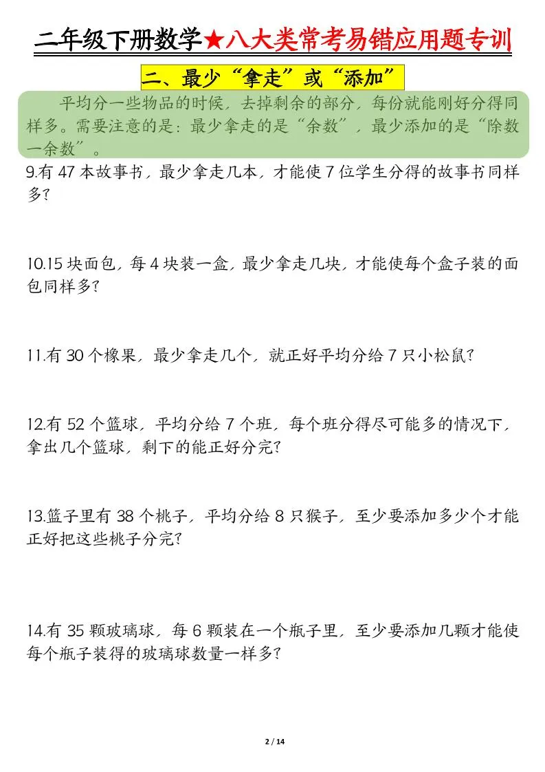 二年级下数学期末常考8种易错应用题