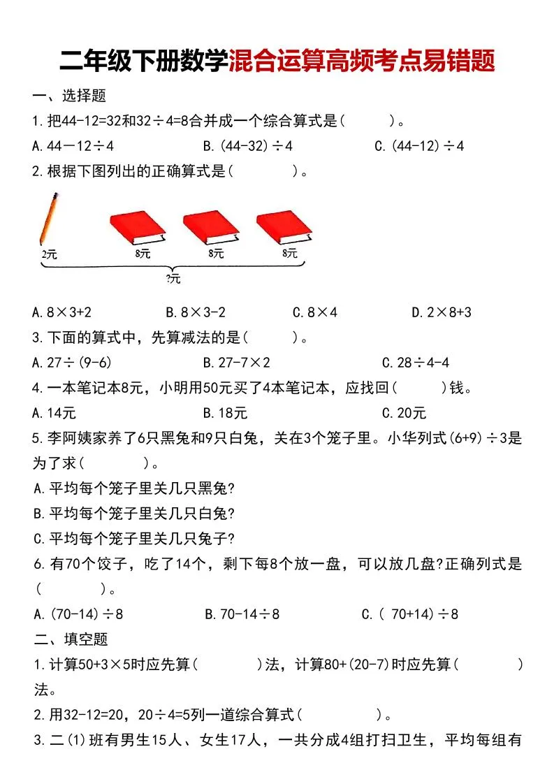 二年级下数学混合运算高频考点易错题-方舟智库