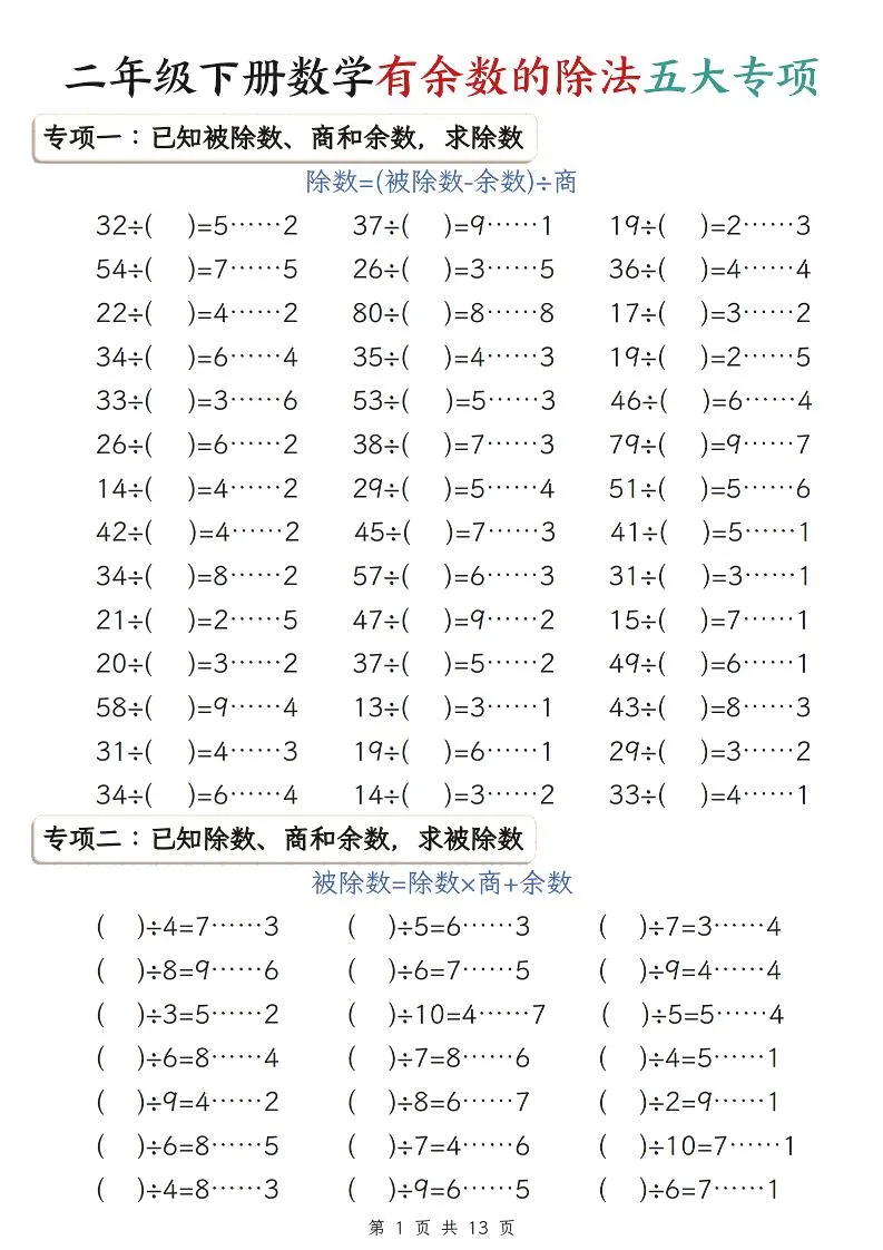 二年级下数学有余数的除法五大专项练习-方舟智库