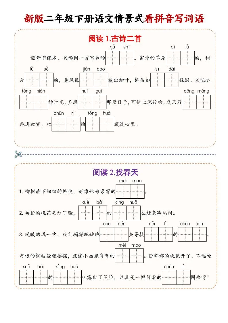 二年级下语文情景式看拼音写词语-方舟智库