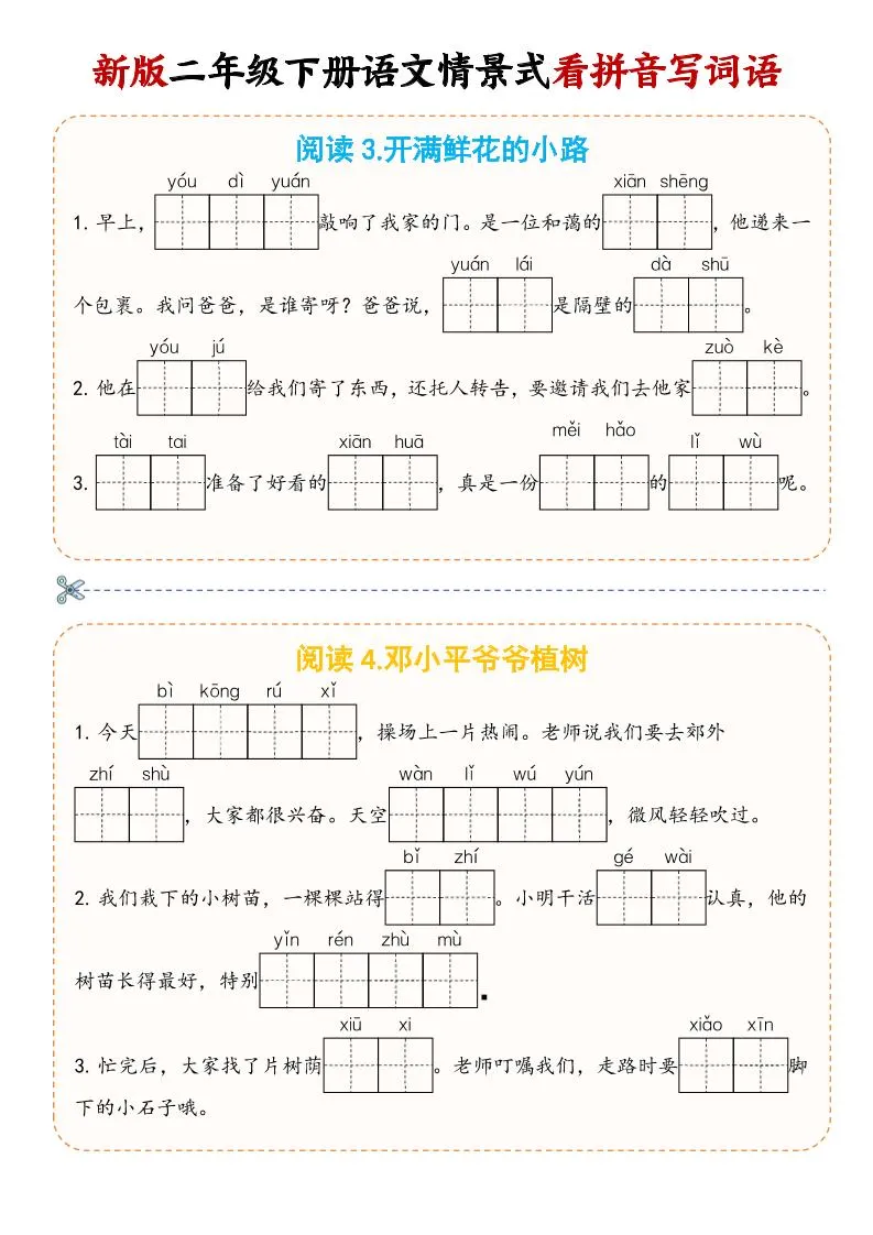 二年级下语文情景式看拼音写词语