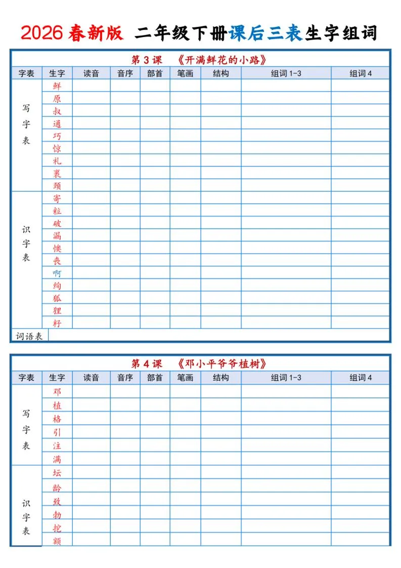 二年级下语文2026春课后三表生字组词专项练习