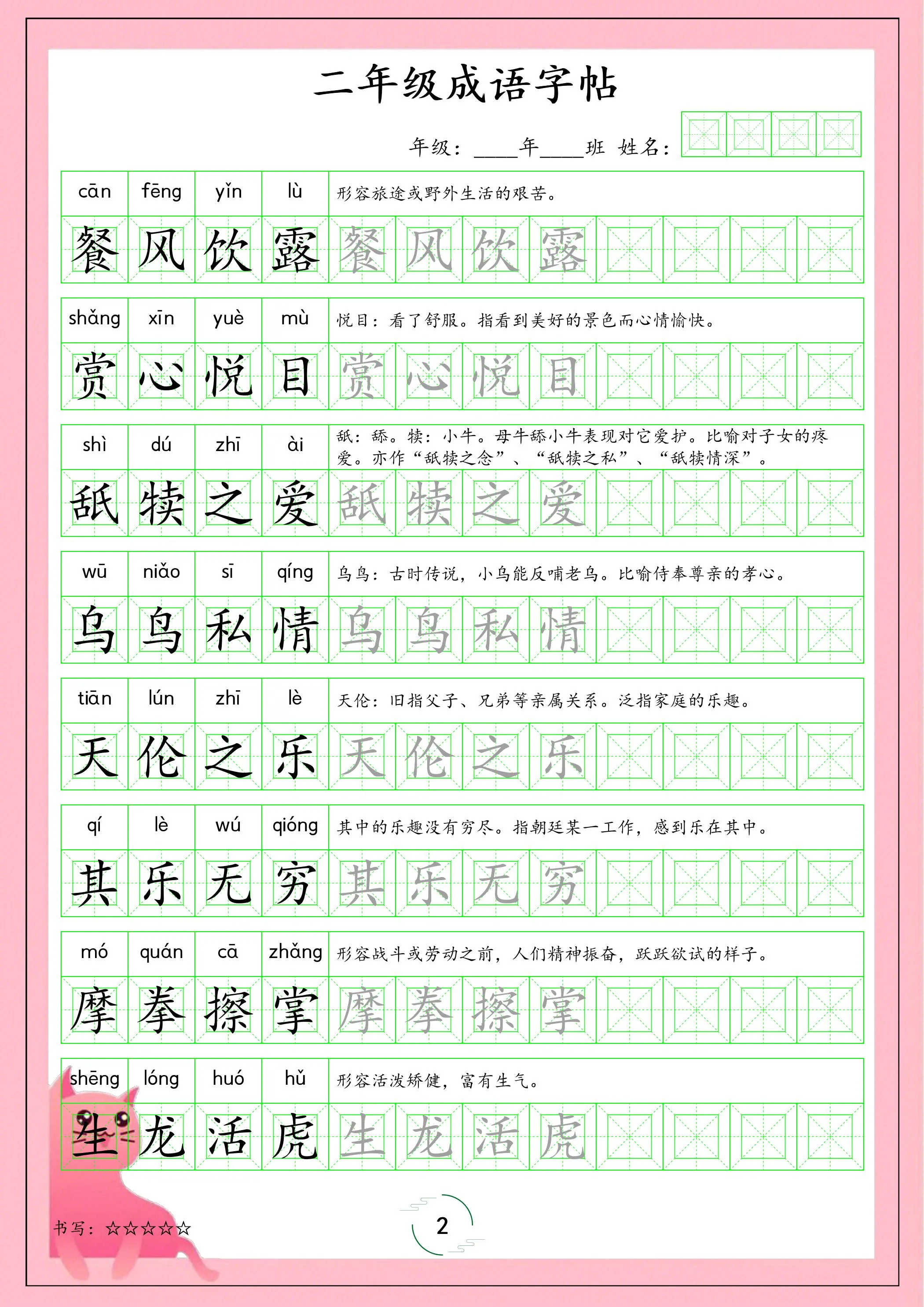 二年级下语文成语字帖