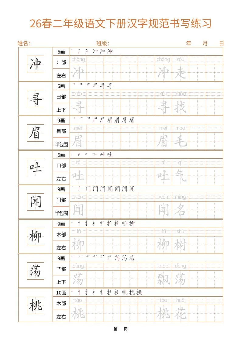 二年级下语文汉字规范书写字帖（共32页）