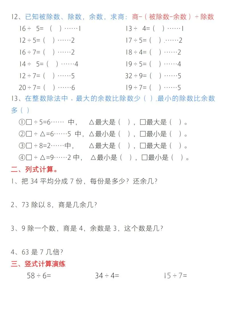 二年级下数学有余数的除法综合提升练习