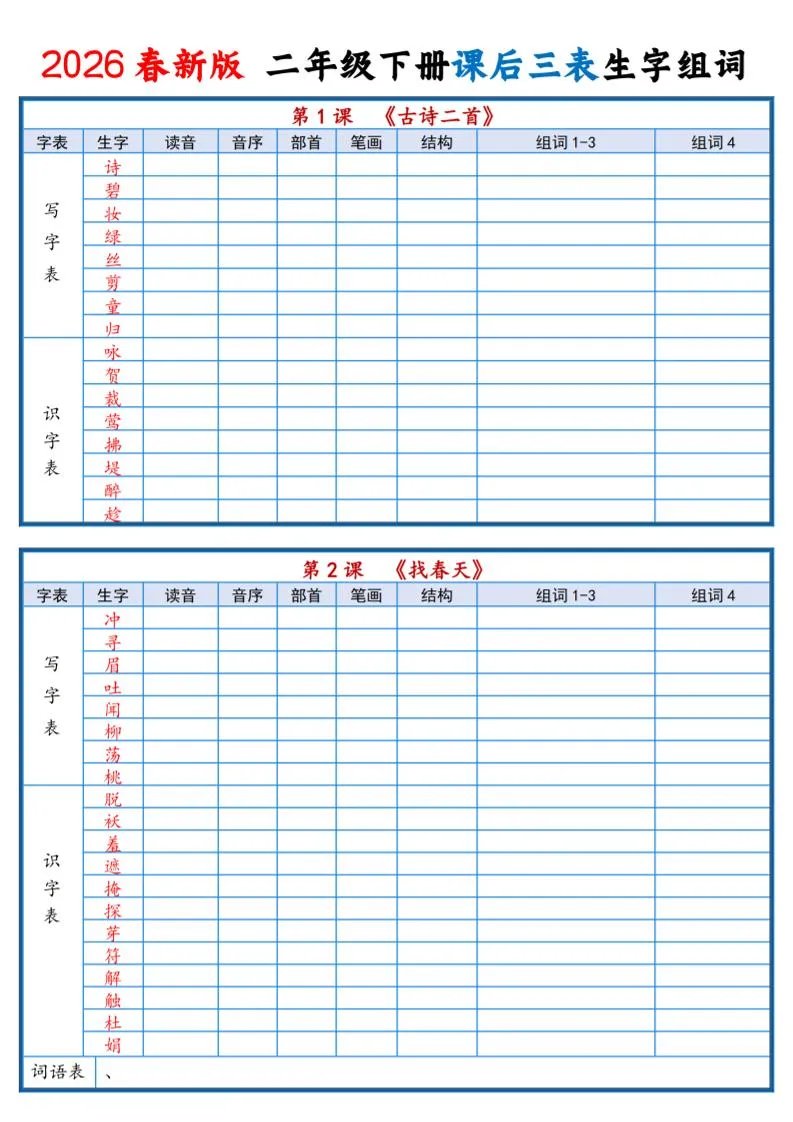 二年级下语文2026春课后三表生字组词专项练习-方舟智库