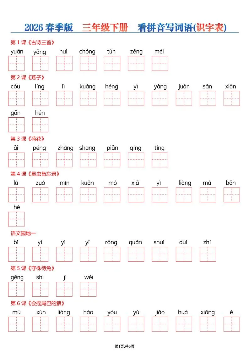 三年级下语文看拼音写词语—识字表-方舟智库