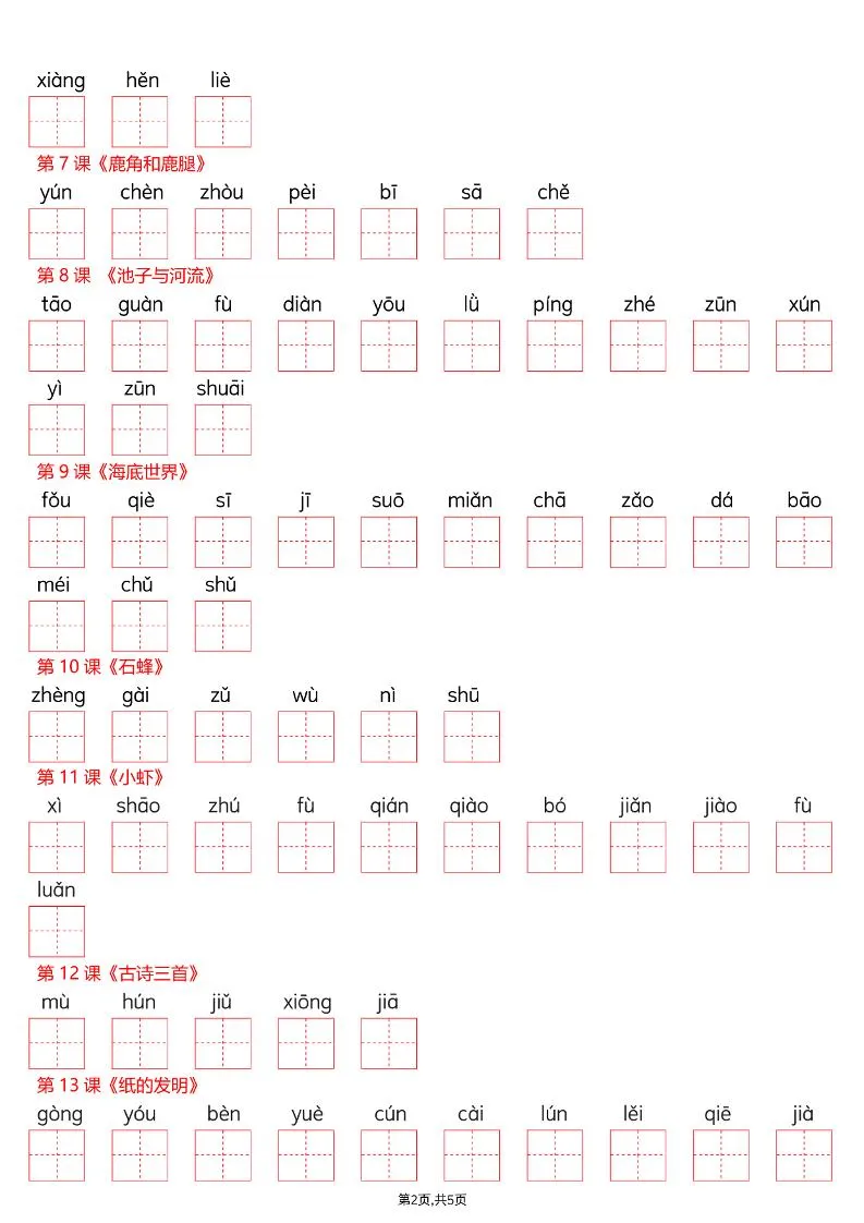 三年级下语文看拼音写词语—识字表