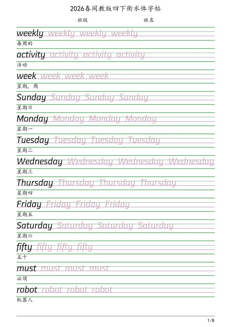 四年级下英语衡水体字帖《闽教版》-方舟智库