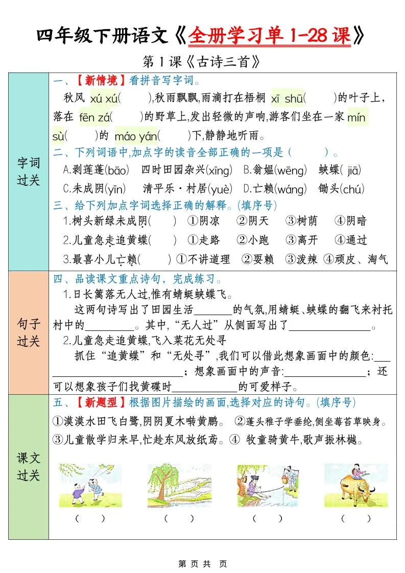 四年级下语文全册学习单1-28课-方舟智库