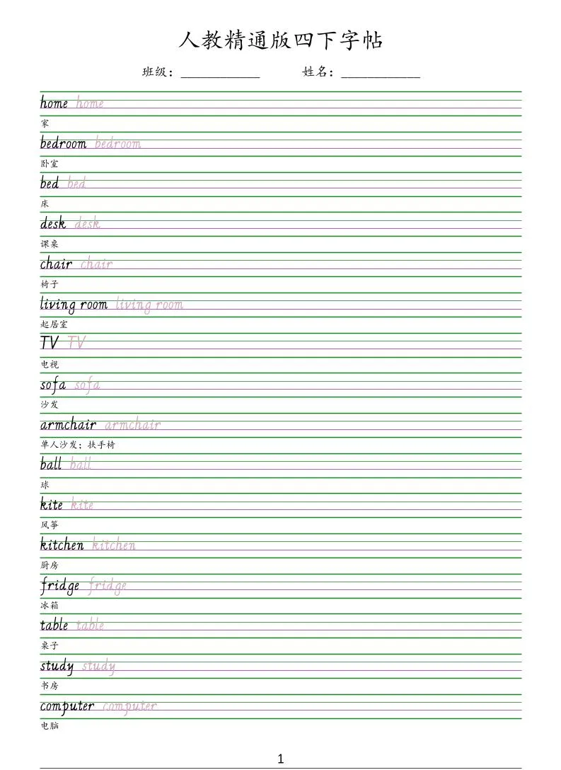 四年级下英语手写体字帖《人教精通版》-方舟智库