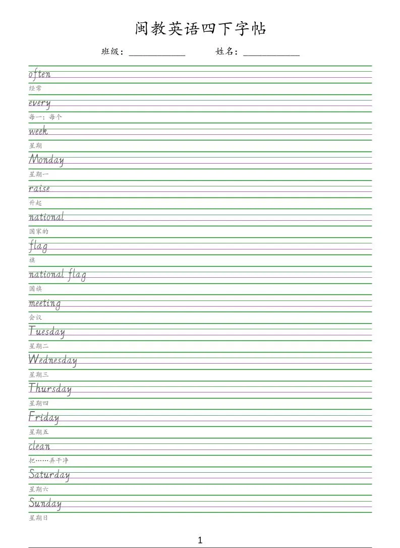 四年级下英语手写体字帖《闽教版》-方舟智库