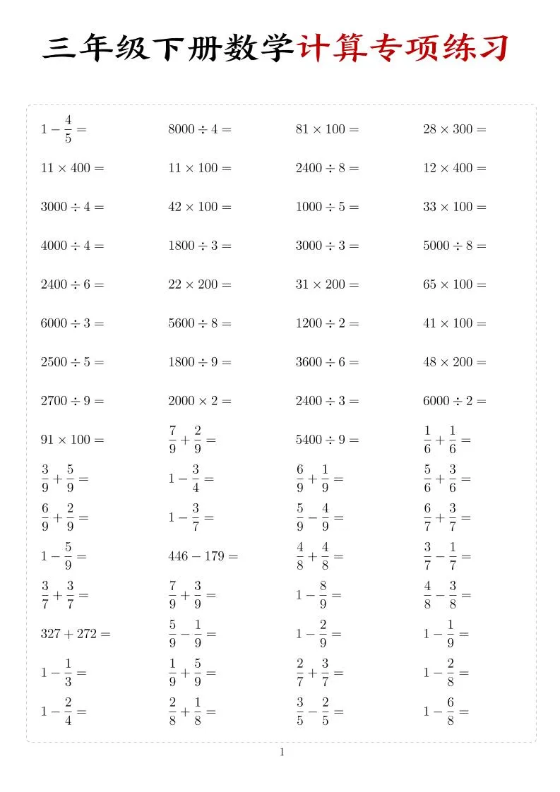 三年级下数学计算专项练习-方舟智库