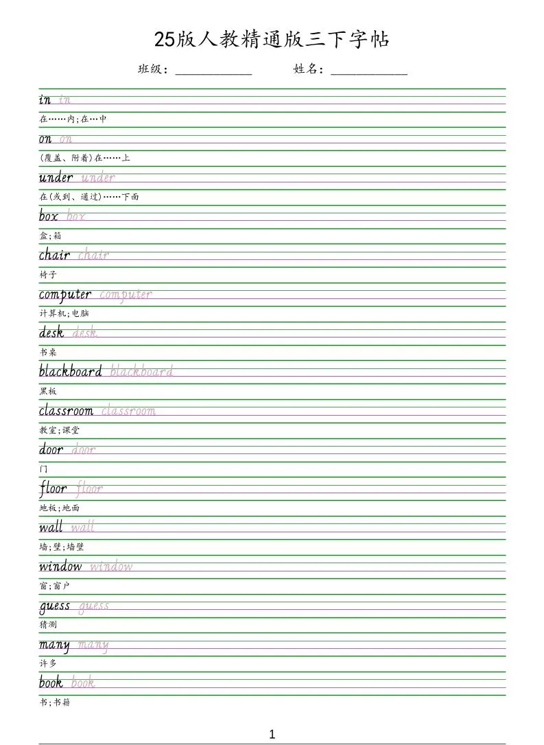 三年级下英语手写体字帖《人教精通版》-方舟智库