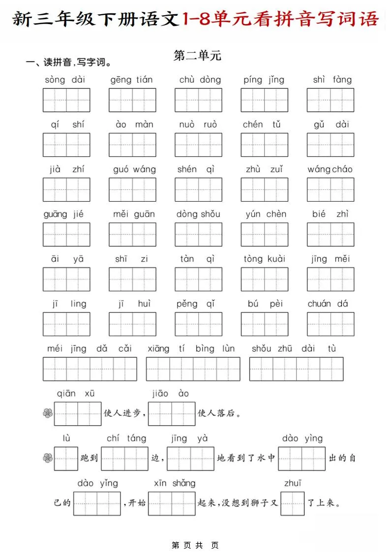 三年级下语文1-8单元看拼音写词语