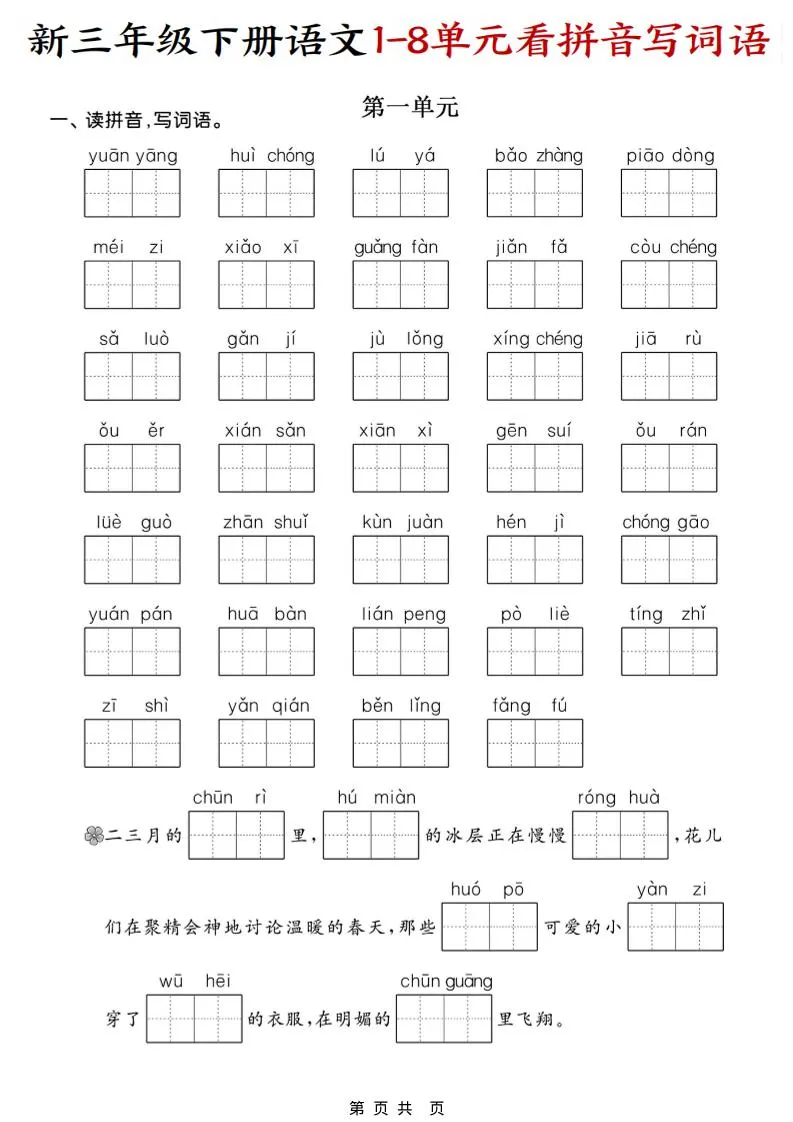 三年级下语文1-8单元看拼音写词语-方舟智库