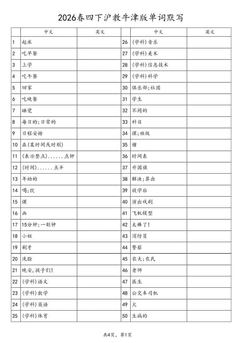 四年级下英语单词默写表《沪教版》-方舟智库