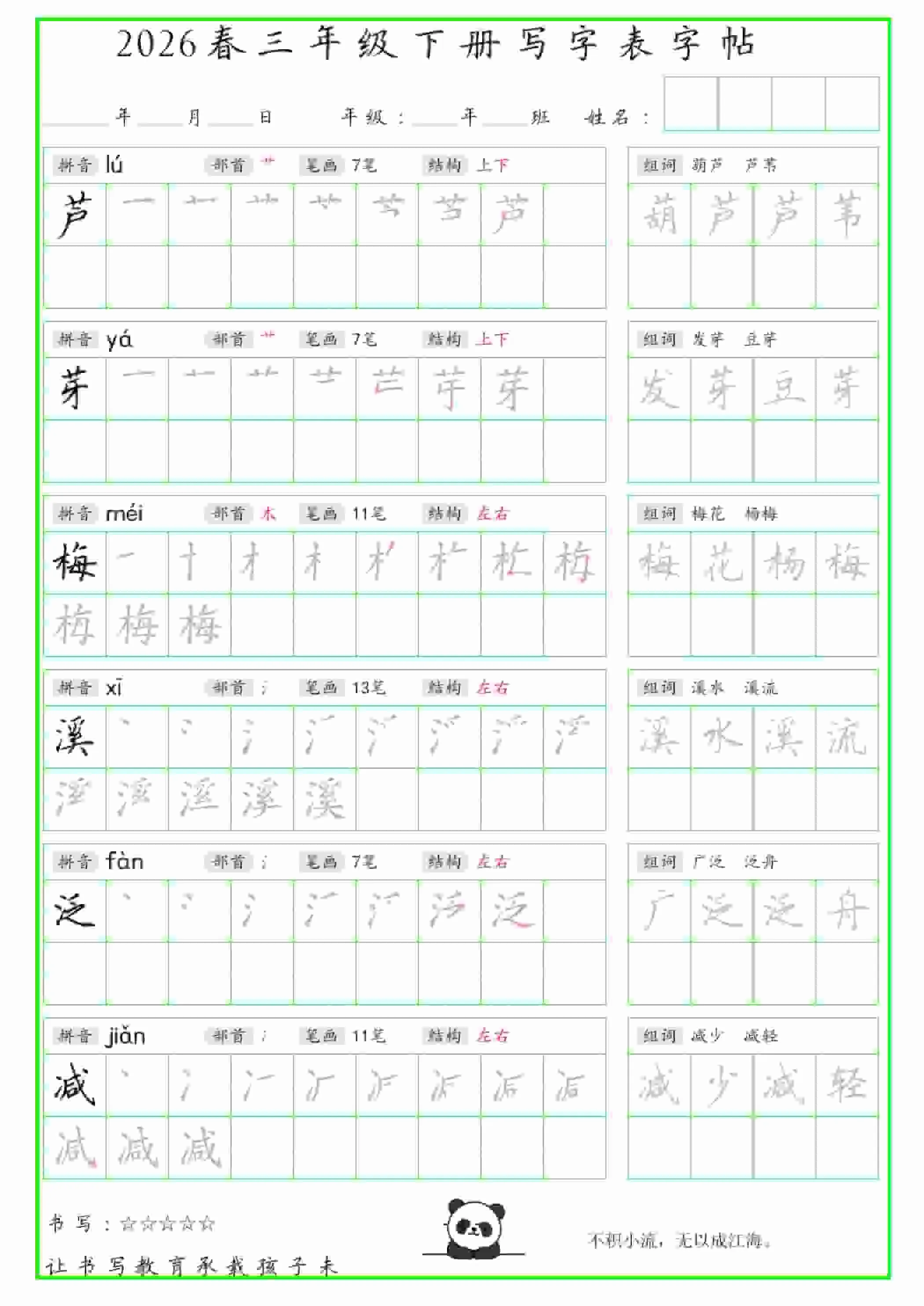 三年级下语文写字表笔顺组词字帖