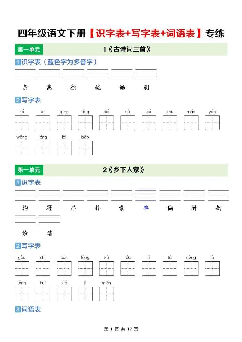 四年级下语文【识字表+写字表+词语表】专项练-方舟智库
