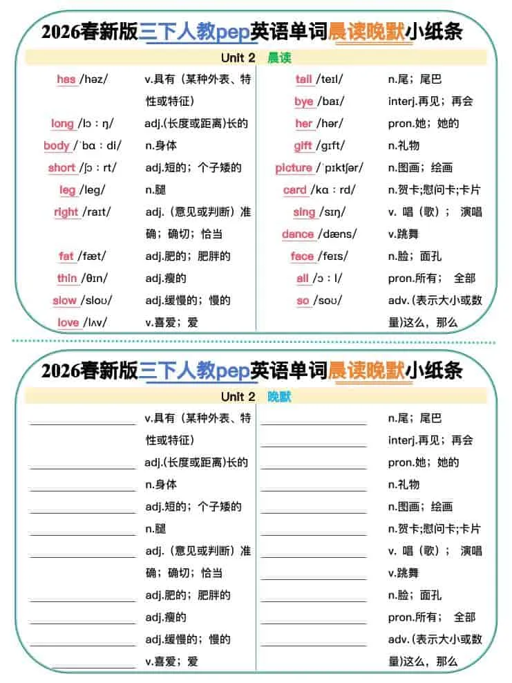 三年级下英语2026春晨读晚默小纸条《人教版》