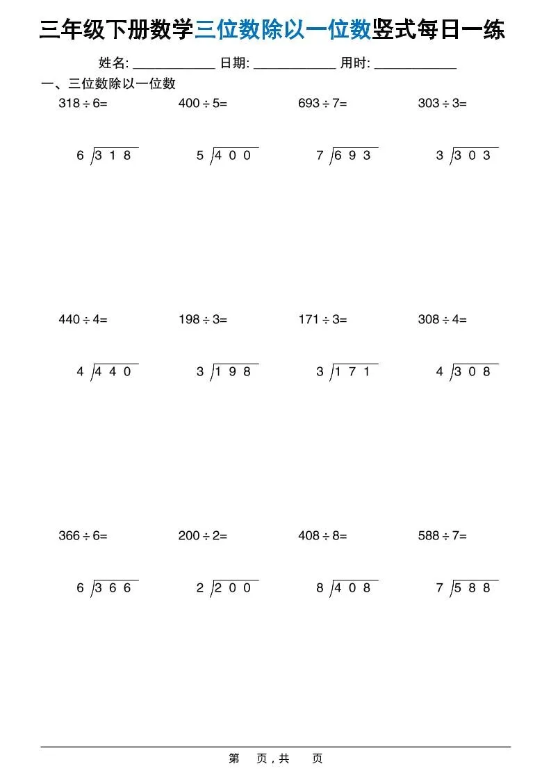 三年级下数学三位数除以一位数竖式每日一练60套