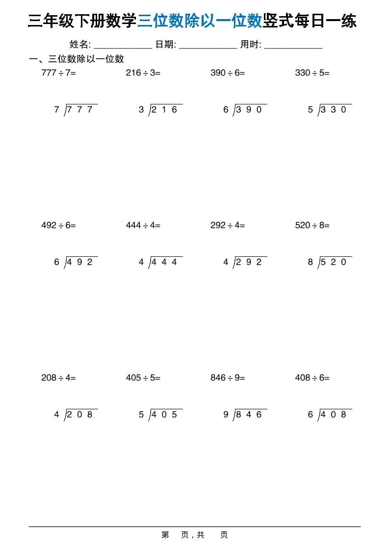 三年级下数学三位数除以一位数竖式每日一练60套-方舟智库