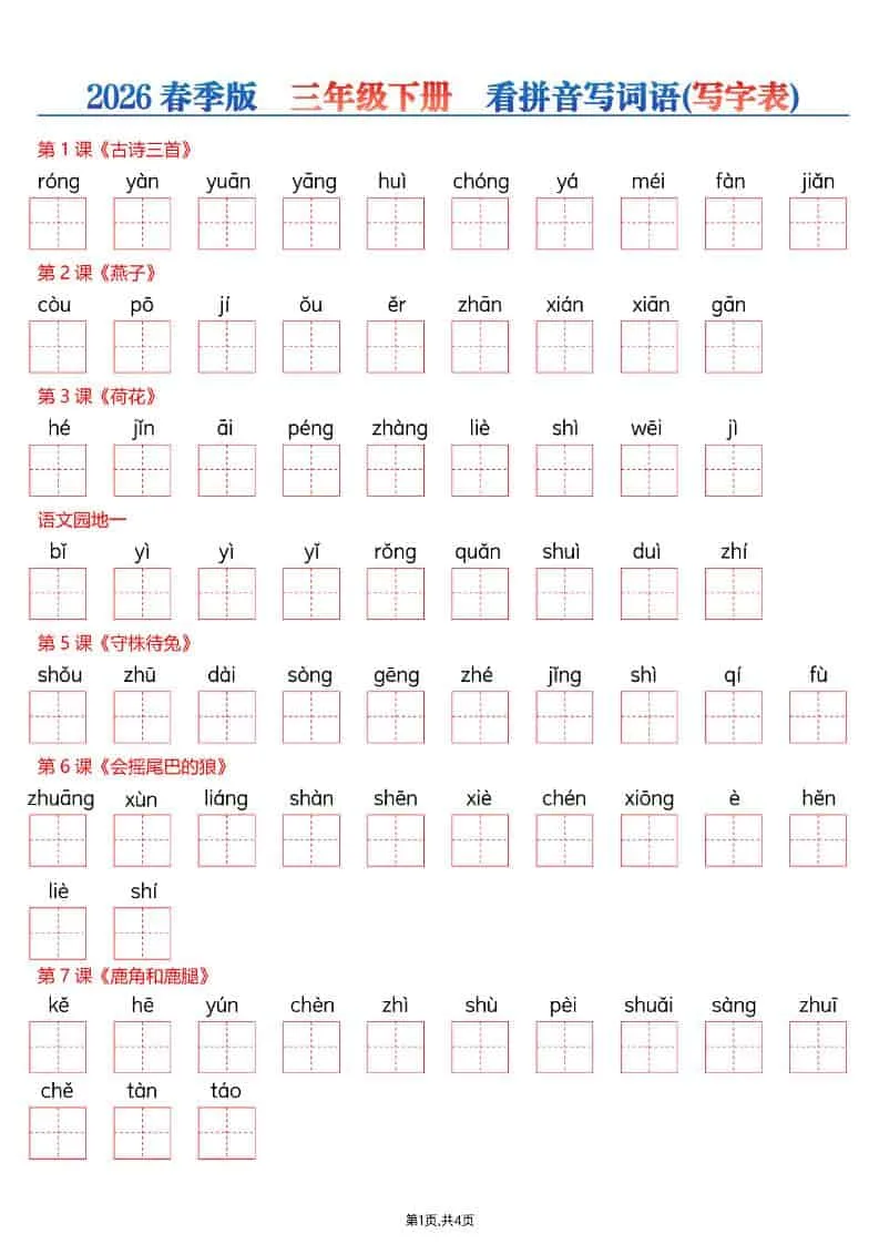三年级下语文看拼音写词语—写字表-方舟智库