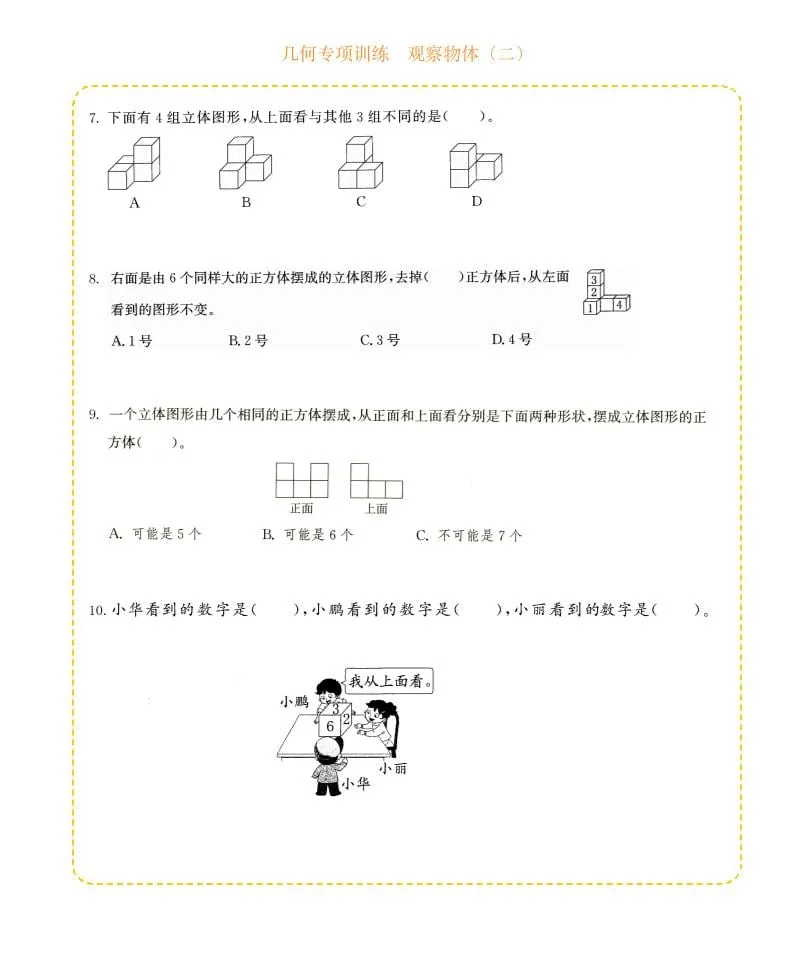 四年级下数学几何专项训练-观察物体（二）