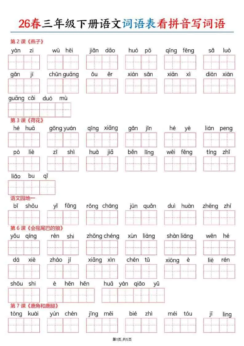 三年级下语文26春词语表看拼音写词语-方舟智库