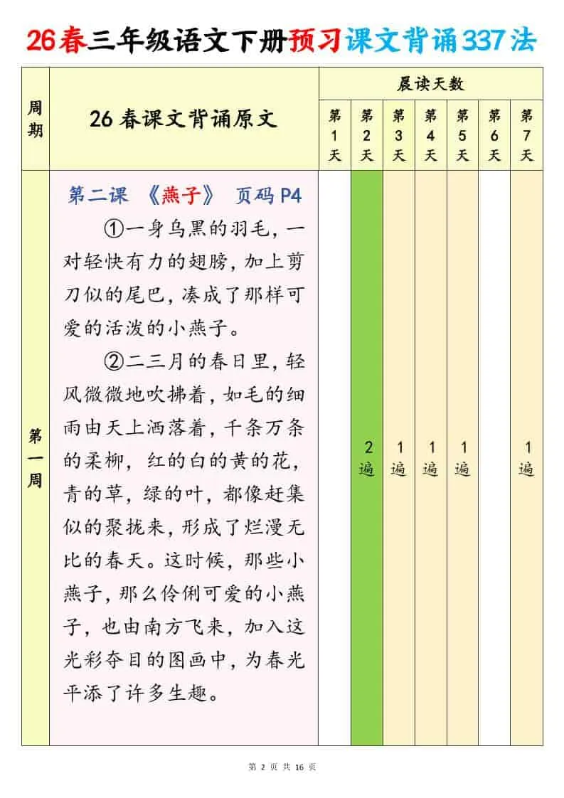 三年级下语文预习课文背诵337法