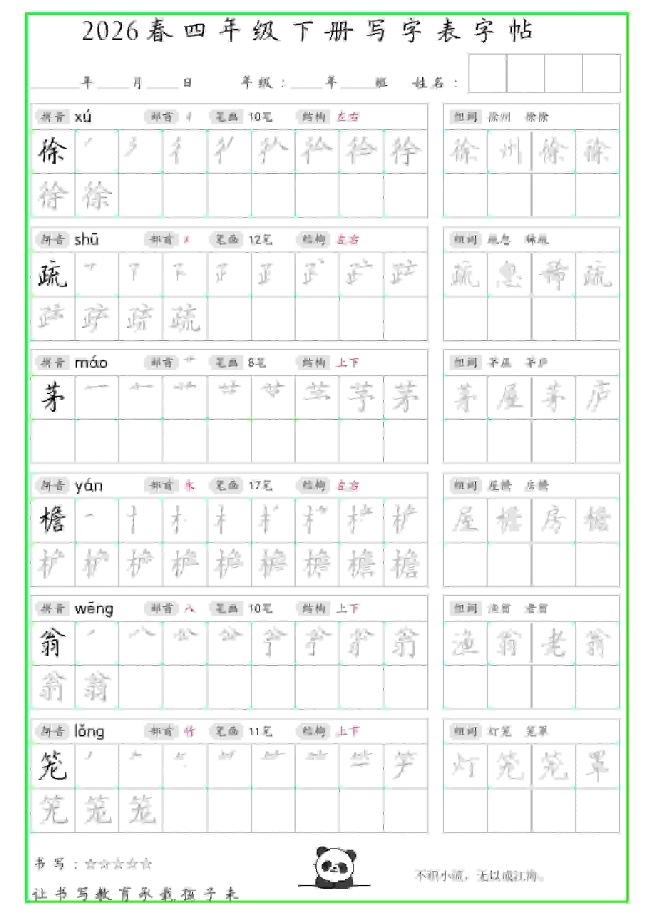 四年级下语文写字表笔顺组词字帖