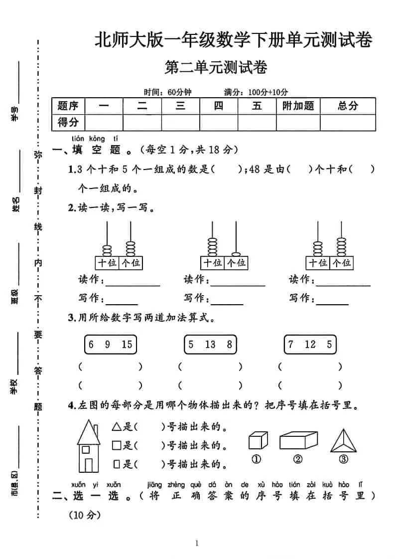 一年级下数学第二单元拔尖测试卷《北师版》-方舟智库