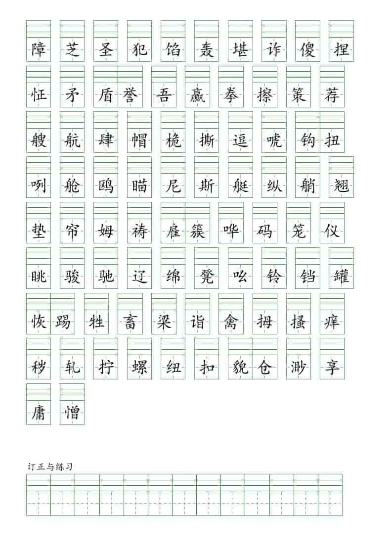 五年级下语文一类字注音练习