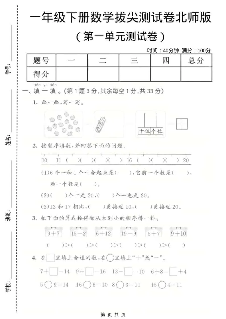 一年级下数学第一单元拔尖测试卷《北师版》-方舟智库
