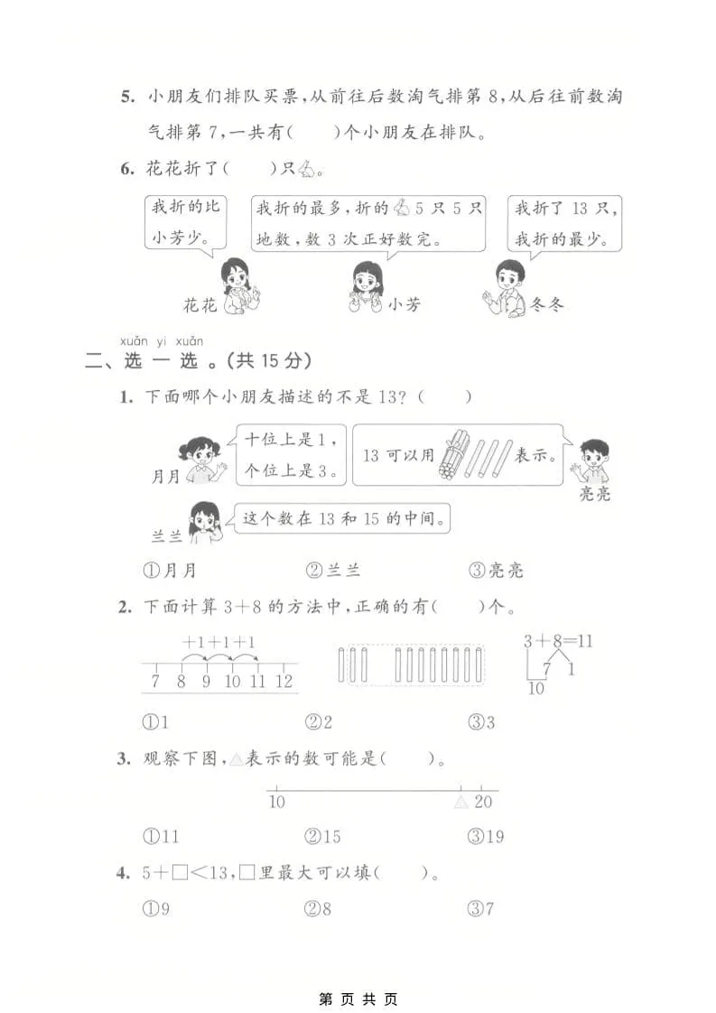 一年级下数学第一单元拔尖测试卷《北师版》