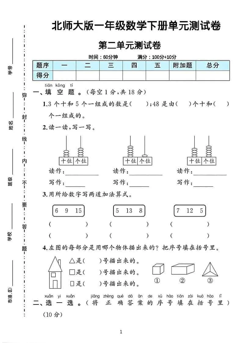 一年级下数学第二单元测试卷《北师版》-方舟智库