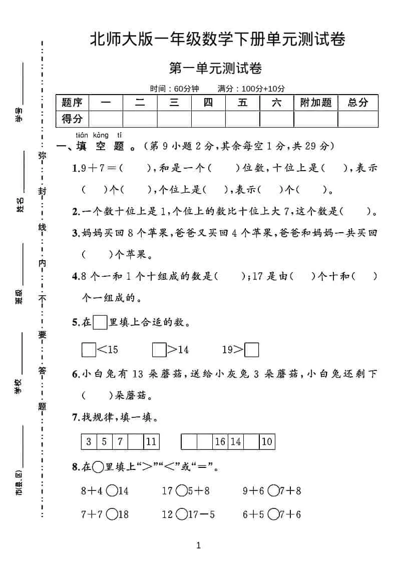 一年级下数学第一单元测试卷《北师版》-方舟智库