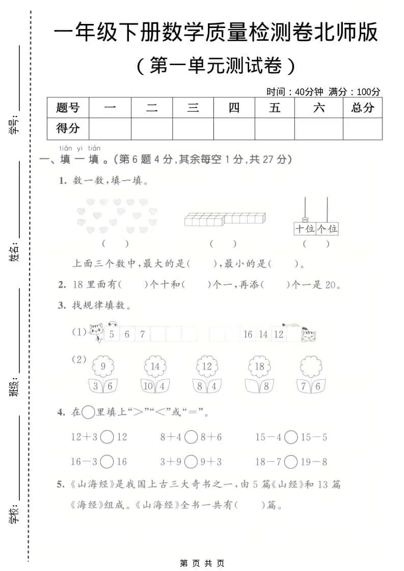 一年级下数学第一单元质量检测卷《北师版》-方舟智库