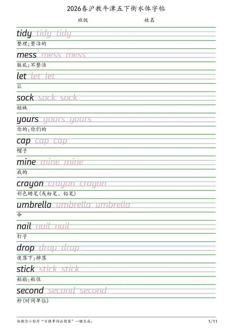 五年级下英语衡水体字帖《沪教版》-方舟智库