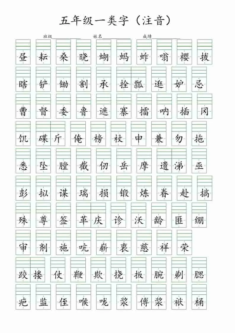 五年级下语文一类字注音练习-方舟智库