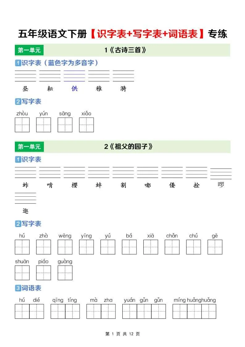 五年级下语文【识字表+写字表+词语表】专项练-方舟智库
