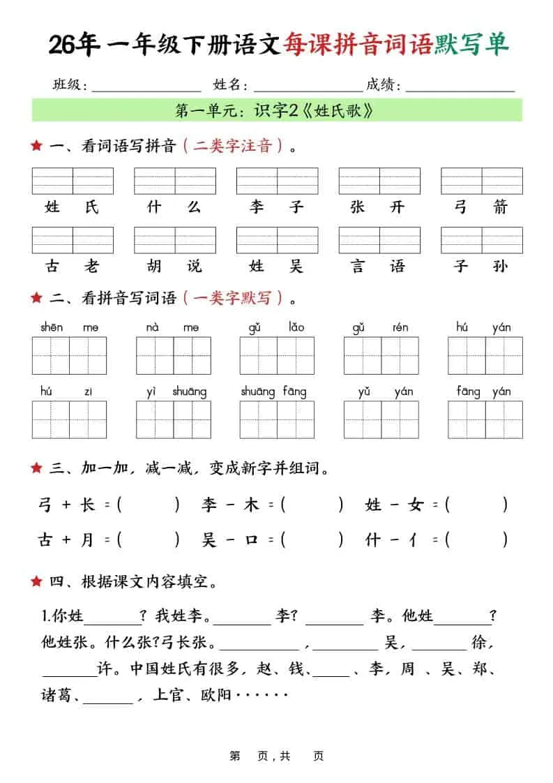 一年级下语文26春每课拼音词语默写单（36页）
