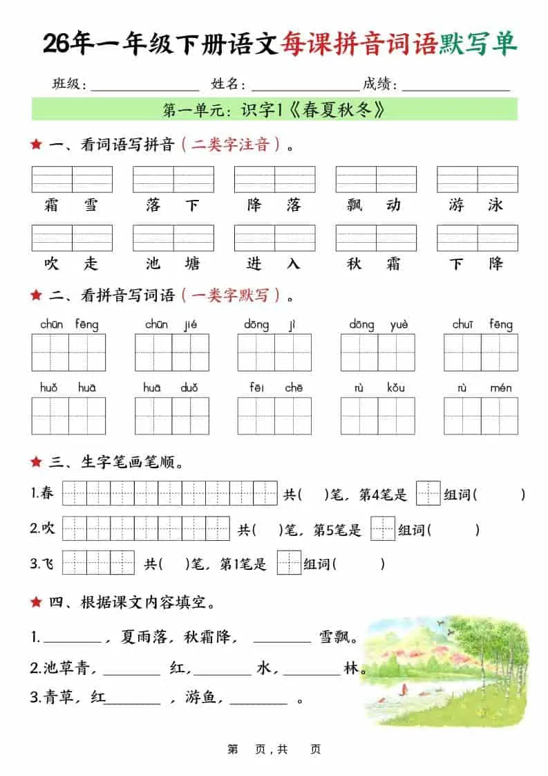 一年级下语文26春每课拼音词语默写单（36页）-方舟智库