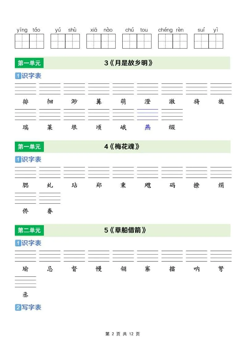 五年级下语文【识字表+写字表+词语表】专项练