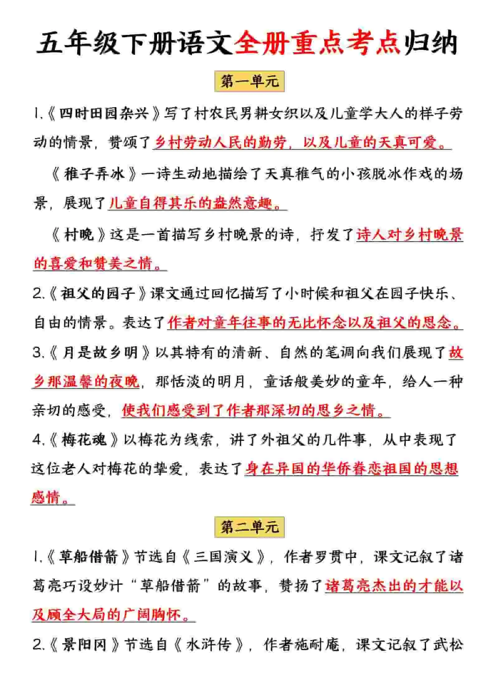 五年级下语文全册重点考点归纳-方舟智库