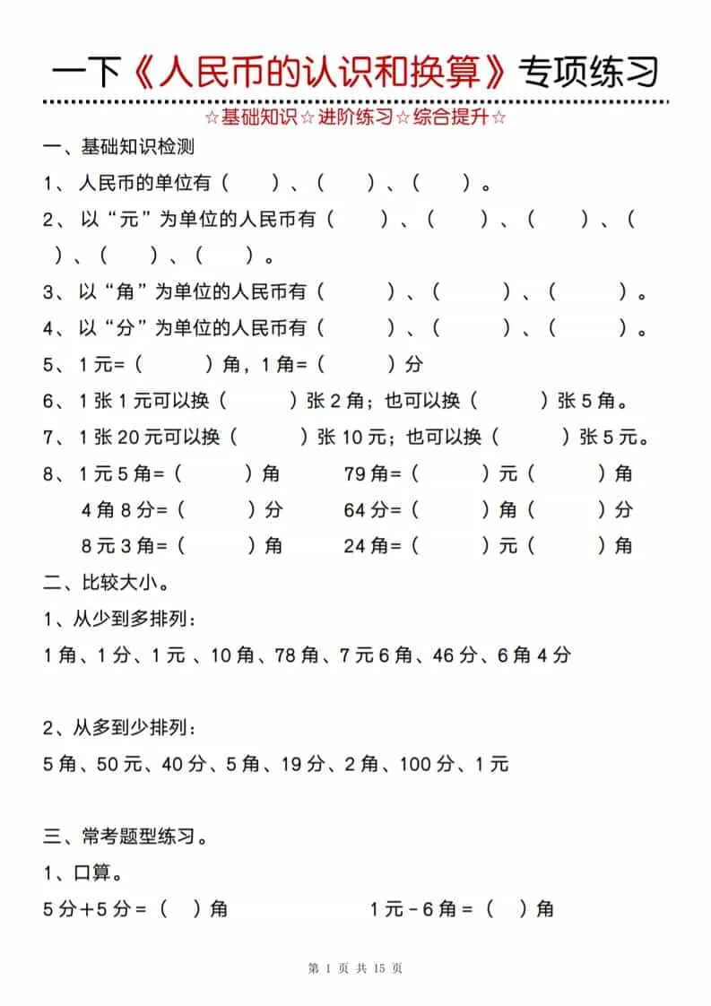 一年级下数学《人民币的认识和换算》专项训练-方舟智库