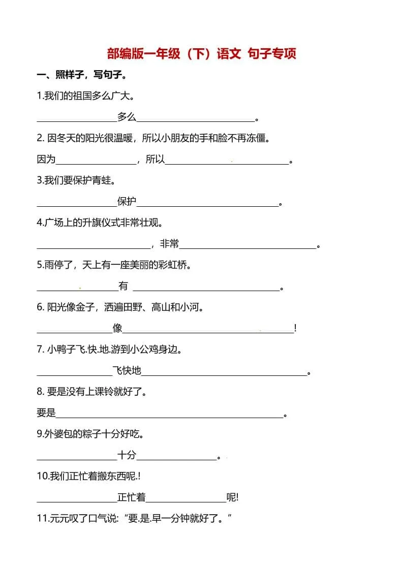 一年级下语文（句子专项）训练-方舟智库